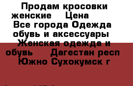 Продам кросовки женские. › Цена ­ 700 - Все города Одежда, обувь и аксессуары » Женская одежда и обувь   . Дагестан респ.,Южно-Сухокумск г.